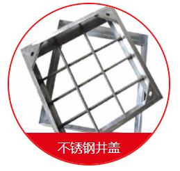 球墨井蓋的安裝需要注意的一些細節 在安裝球墨井蓋的時候，我們需要先把地面的地基做好，也就是用水泥的話再做一個比較大的座子，那么這個座子的話，也是非常有講究的，首先這個座子的個頭首先要比井蓋要大一些，還要留出一定的間隙，那么還有一些為了固定的話呢，會在座子上裝兩個螺栓，然后裝了以后就固定好，也是非常需要注意的。 其次，我們在安裝球墨井蓋的時候還應該注意留的間隙大小。它的基座之間的間隙的話呢，一般在30毫米左右，那么不能太長，也不能太寬，如果太窄的話，會造成有些井蓋下不進去的情況，如果太寬的話，會造成間隙過大而造成鑄鐵蓋板的松動。 球墨井蓋的好處是便宜，耐腐蝕，不足是韌性差、不易加工；變通無縫鋼管好處是韌性好，好加工，不如球墨井蓋耐腐蝕，價格稍高；綜上所述，如果要求不高，使用環境穩定，壓力及震動不大的場所建議用球墨鑄鐵管；如果是要求比較高的重要設施或使用場所條件惡劣，異常情況多，震動及受沖擊的可能比較大，建議用普通無縫鋼管。